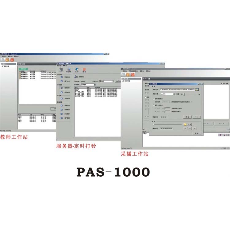 網(wǎng)絡音頻控制軟件 PAS-1000